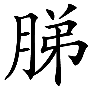 䏲